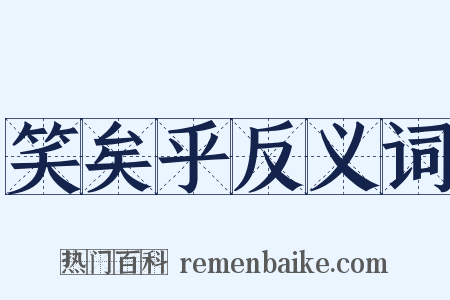 笑矣乎反义词是什么意思的图片